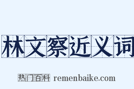 林文察近义词是什么意思的图片